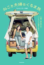 ねこと夫婦とくるま旅 24歳で会社やめてバンライフ始めてみた