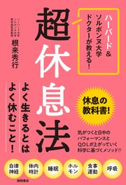 ハーバード＆ソルボンヌ大学ドクターが教える！ 超休息法