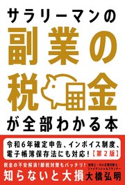 サラリーマンの副業の税金が全部わかる本【第2版】