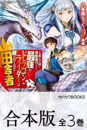 【合本版】王都の学園に強制連行された最強のドラゴンライダーは超が付くほど田舎者 全3巻