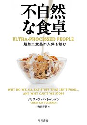 不自然な食卓 超加工食品が人体を蝕む