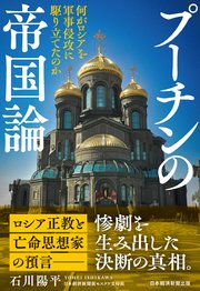 プーチンの帝国論 何がロシアを軍事侵攻に駆り立てたのか