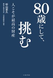 80歳にして、挑む 人こそが最高の財産