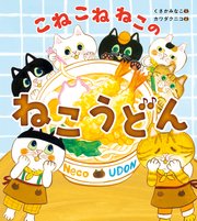 こねこねねこの