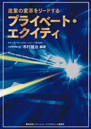 産業の変革をリードするプライベート・エクイティ