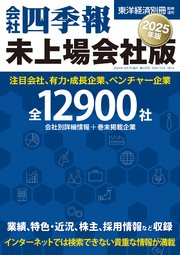 会社四季報 未上場会社版2025年版