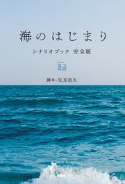 海のはじまり シナリオブック 完全版