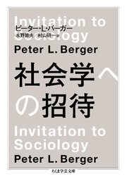 社会学への招待