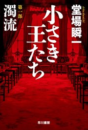 小さき王たち 第一部：濁流