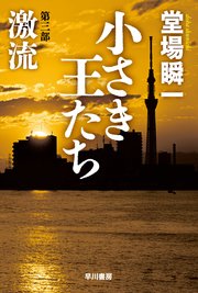 小さき王たち
