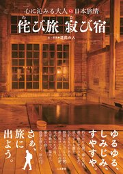 侘び旅 寂び宿 心に沁みる大人の日本旅情
