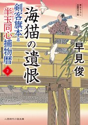 海猫の遺恨 剣客旗本と半玉同心捕物暦2