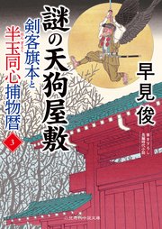 剣客旗本と半玉同心捕物暦