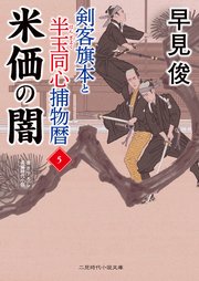 米価の闇　剣客旗本と半玉同心捕物暦５
