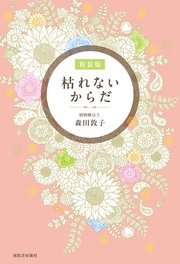 枯れないからだ 新装版
