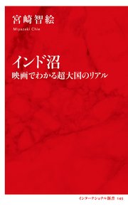 インド沼 映画で分かる超大国のリアル（インターナショナル新書）