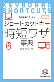 ビジュアル ショートカットキー時短ワザ事典