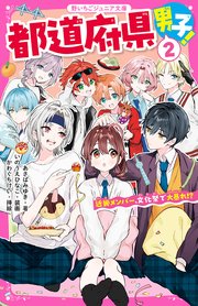 都道府県男子！