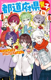 都道府県男子！