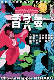 日中競作唐代SFアンソロジー 長安ラッパー李白