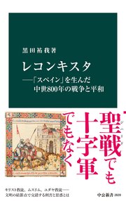 レコンキスタ―「スペイン」を生んだ中世800年の戦争と平和