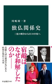 独仏関係史 三度の戦争からEUの中核へ