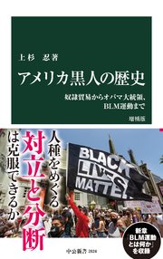 アメリカ黒人の歴史 増補版 奴隷貿易からオバマ大統領、BLM運動まで