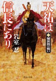 天祐は信長にあり（二） 桶狭間の戦い