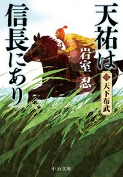 天祐は信長にあり（三） 天下布武