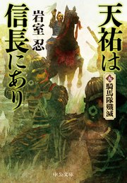 天祐は信長にあり