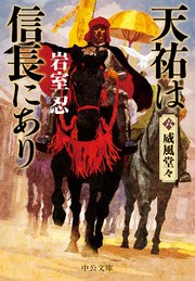 天祐は信長にあり（六） 威風堂々