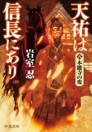 天祐は信長にあり