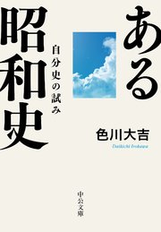 ある昭和史 自分史の試み