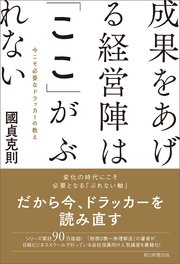 成果をあげる経営陣は「ここ」がぶれない 今こそ必要なドラッカーの教え
