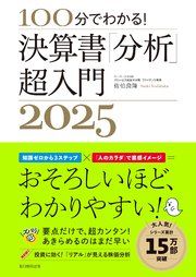 100分でわかる！ 決算書「分析」超入門2025