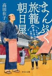 まんぷく旅籠 朝日屋