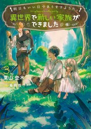 明日もいい日でありますように。3 ～異世界で新しい家族ができました～【電子書店共通特典SS付】