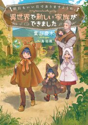 明日もいい日でありますように。５　～異世界で新しい家族ができました～【電子書店共通特典SS付】