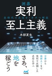 囲碁 実利至上主義～各時代の名局を1手ずつ解説～