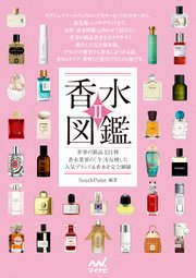 香水図鑑Ⅱ 世界の銘品434種 香水業界の「今」を反映した人気ブランド＆香水を完全網羅