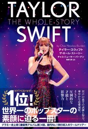 テイラー・スウィフト ザ・ホール・ストーリー TAYLOR SWIFT THE WHOLE STORY