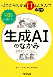 ゼロからわかるITほんき入門＋マンガ 生成AIのなかみ