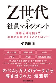 Z世代の社員マネジメント 深層心理を捉えて心離れを抑止するメソドロジー