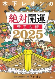 【電子版だけの特典ページ付き】木下レオンの絶対開運 帝王占術 2025
