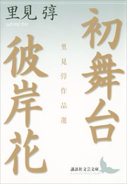 初舞台・彼岸花 里見弴作品選