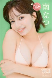 南なつ Pick Up Girls！ ヤンマガデジタル写真集