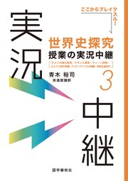 ［音声DL付］世界史探究授業の実況中継(3)