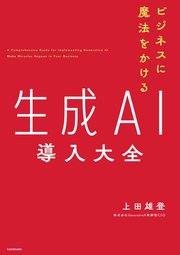 ビジネスに魔法をかける 生成AI導入大全