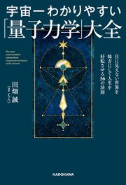 宇宙一わかりやすい「量子力学」大全 目に見えない世界を味方にして人生を好転させる56の法則