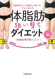 代謝は落とさず脂肪だけ落とす、ずるい食べ方 体脂肪狙い撃ちダイエット